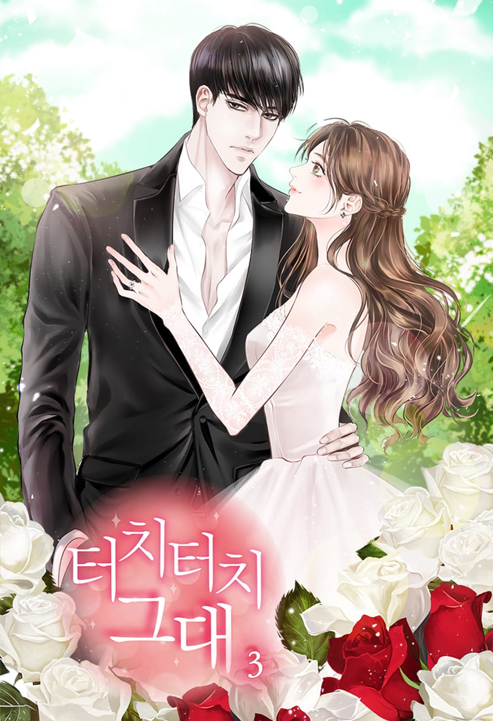 터치터치 그대 3권