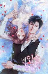 네 입술에 물들어 표지 이미지