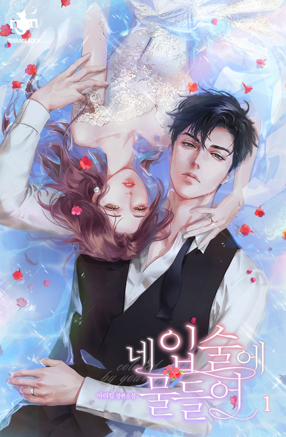 네 입술에 물들어 1권