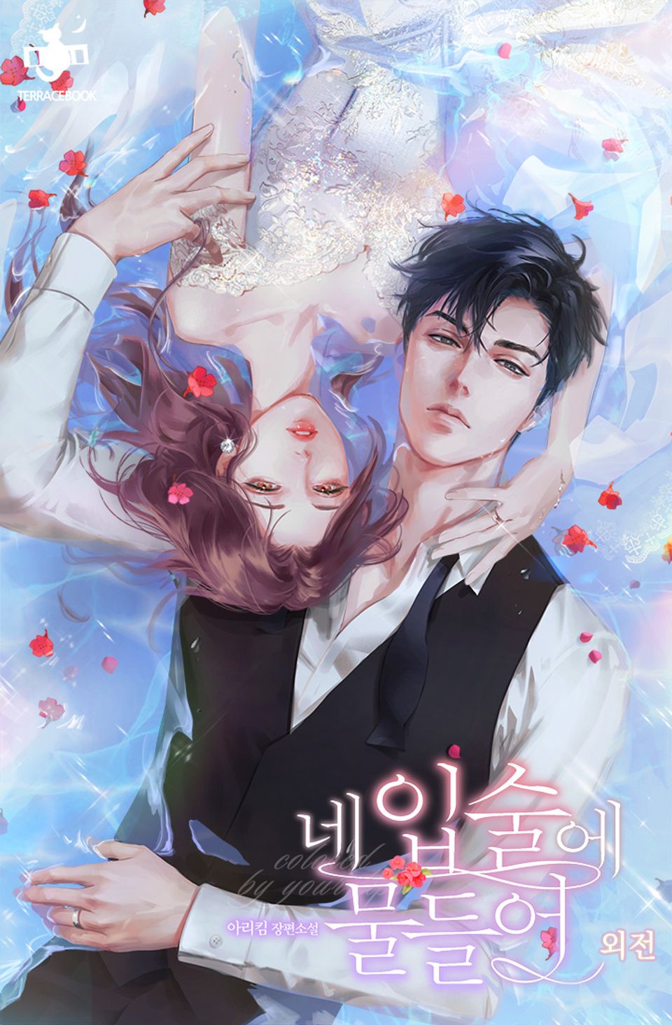 네 입술에 물들어 (외전)