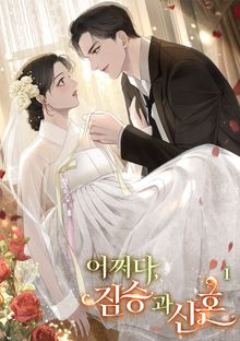 어쩌다, 짐승과 신혼