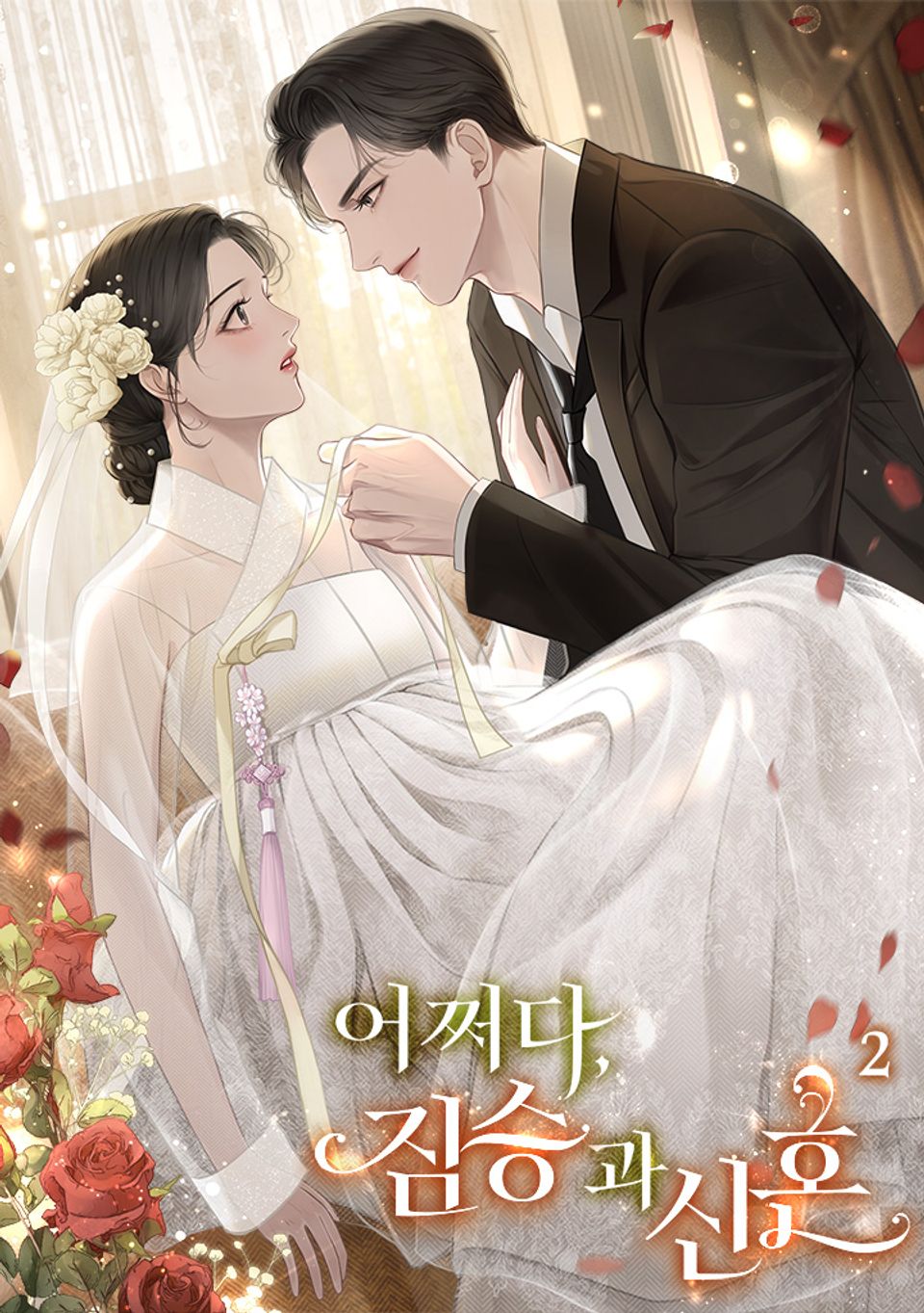 어쩌다, 짐승과 신혼 2권