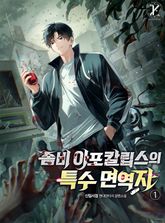 좀비 아포칼립스의 특수 면역자 표지 이미지