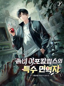 좀비 아포칼립스의 특수 면역자