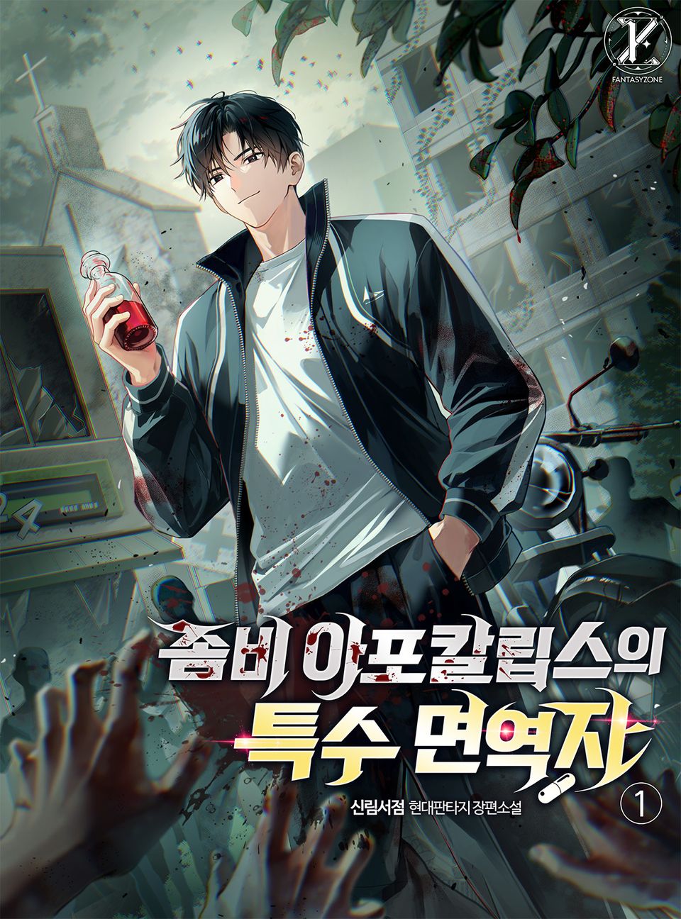 좀비 아포칼립스의 특수 면역자 1권