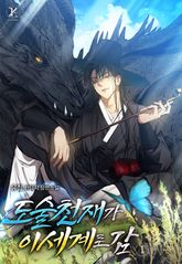 도술 천재가 이세계로 감 표지 이미지