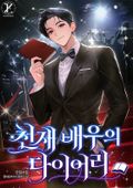 천재 배우의 다이어리 1화