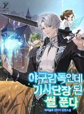 야구감독인데 기사단장 된 썰 푼다 표지 이미지