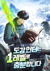 도감 헌터는 1레벨로 충분합니다 표지 이미지