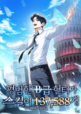 평범한 B급 헌터가 스킬이 137,588개 표지 이미지