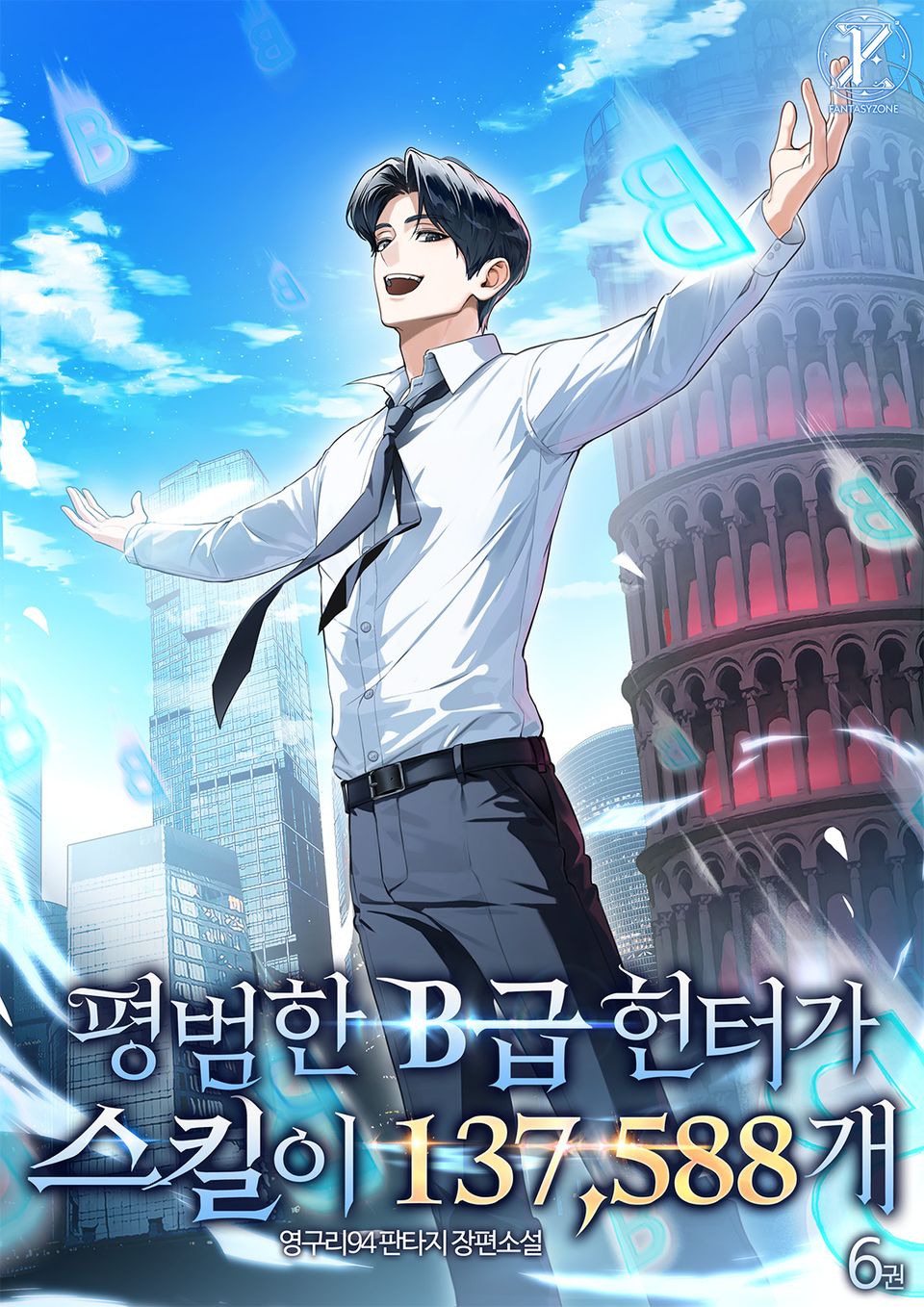 평범한 B급 헌터가 스킬이 137,588개 6권 (완결)