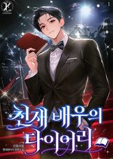천재 배우의 다이어리 1권