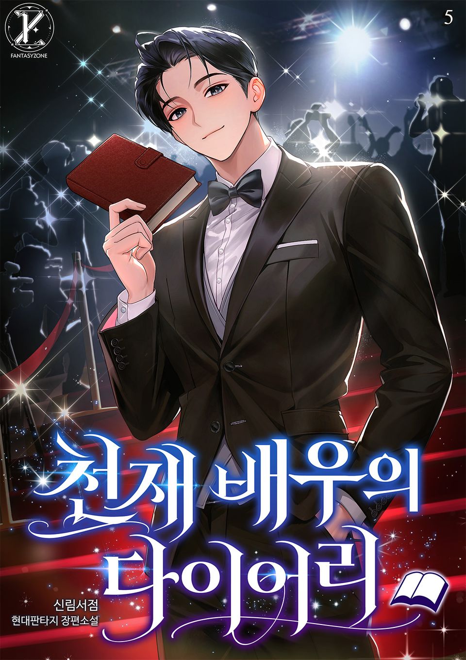 천재 배우의 다이어리 5권