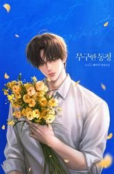 무구한 동정(15세 개정판) 표지 이미지
