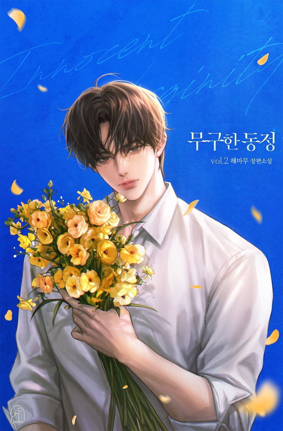 무구한 동정(15세 개정판) 2권 (완결)