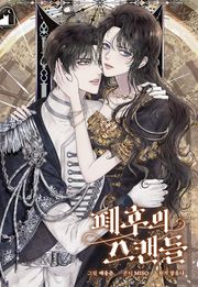폐후의 스캔들