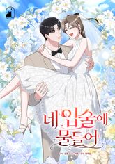 네 입술에 물들어 표지 이미지