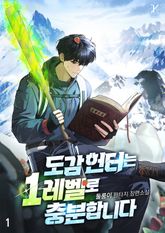 도감 헌터는 1레벨로 충분합니다