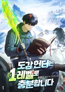 도감 헌터는 1레벨로 충분합니다