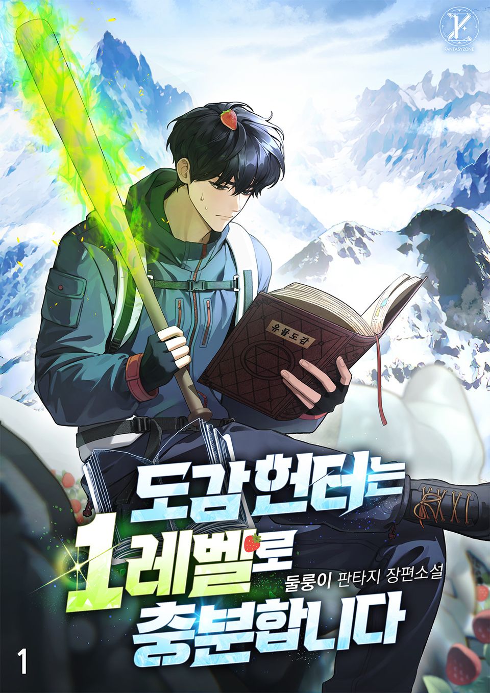 도감 헌터는 1레벨로 충분합니다 1권