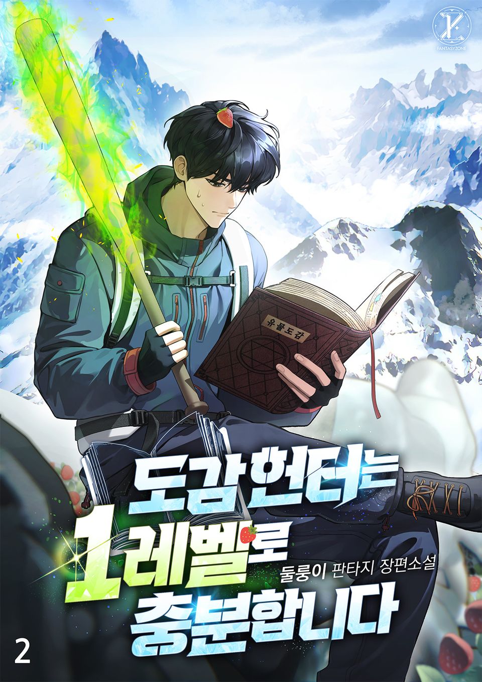 도감 헌터는 1레벨로 충분합니다 2권
