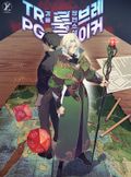 TRPG 룰 브레이커 11화