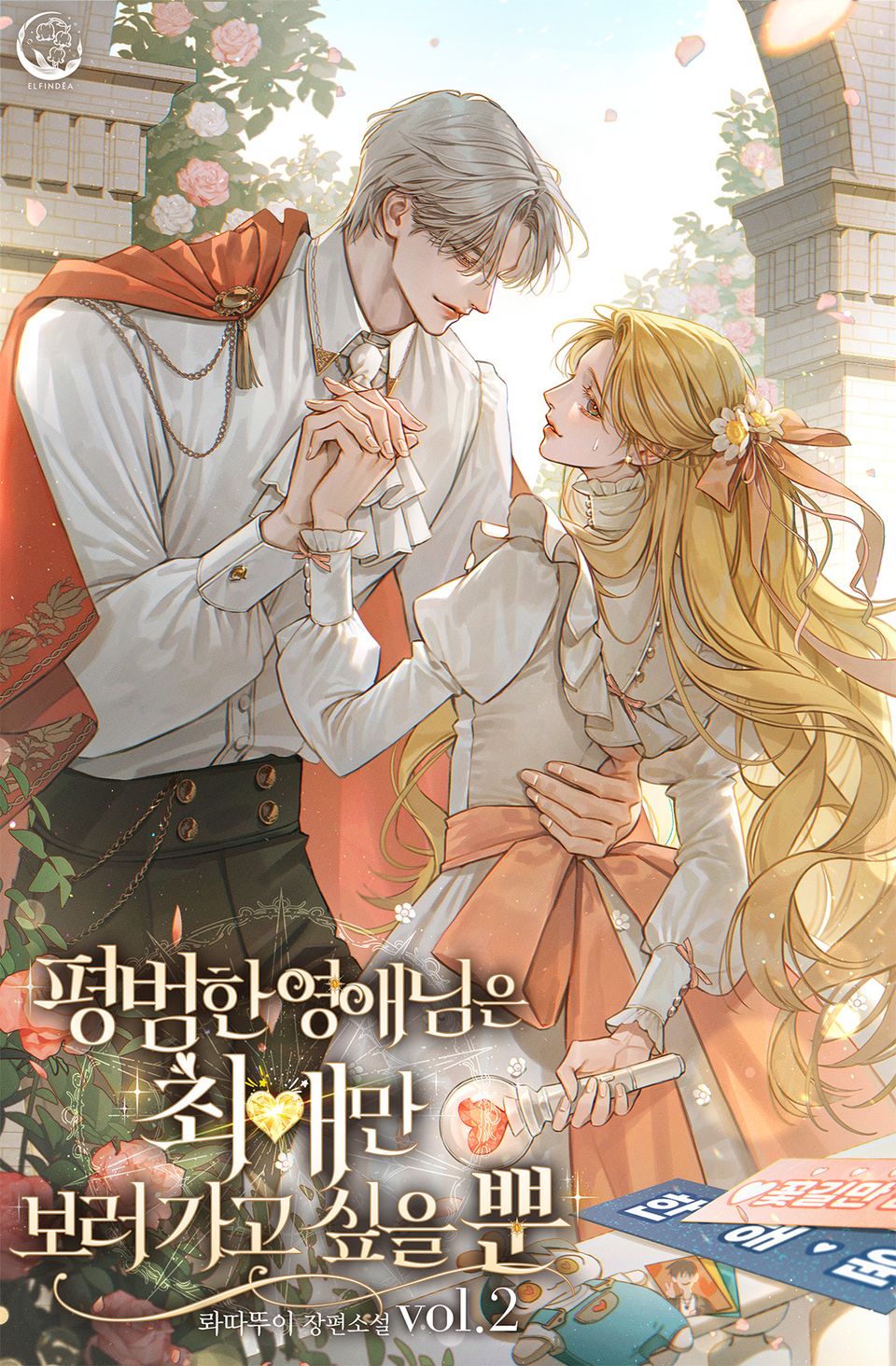 평범한 영애님은 최애만 보러 가고 싶을 뿐 2권