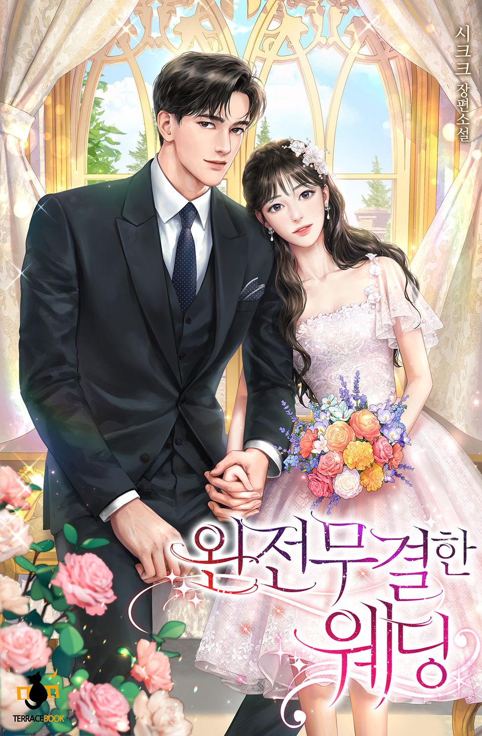 완전무결한 웨딩 3권