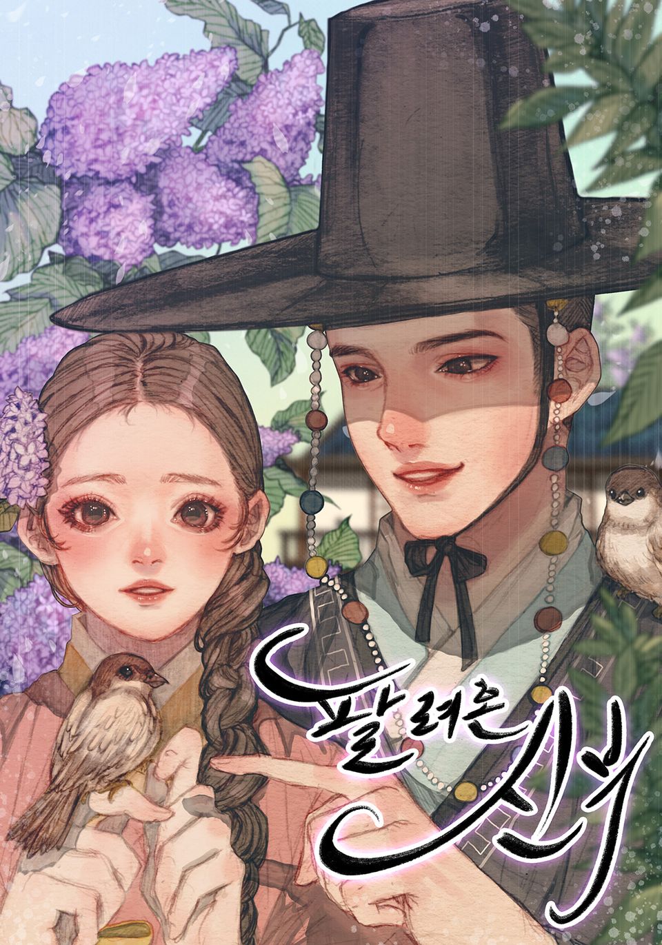 팔려 온 신부 4권 (완결)