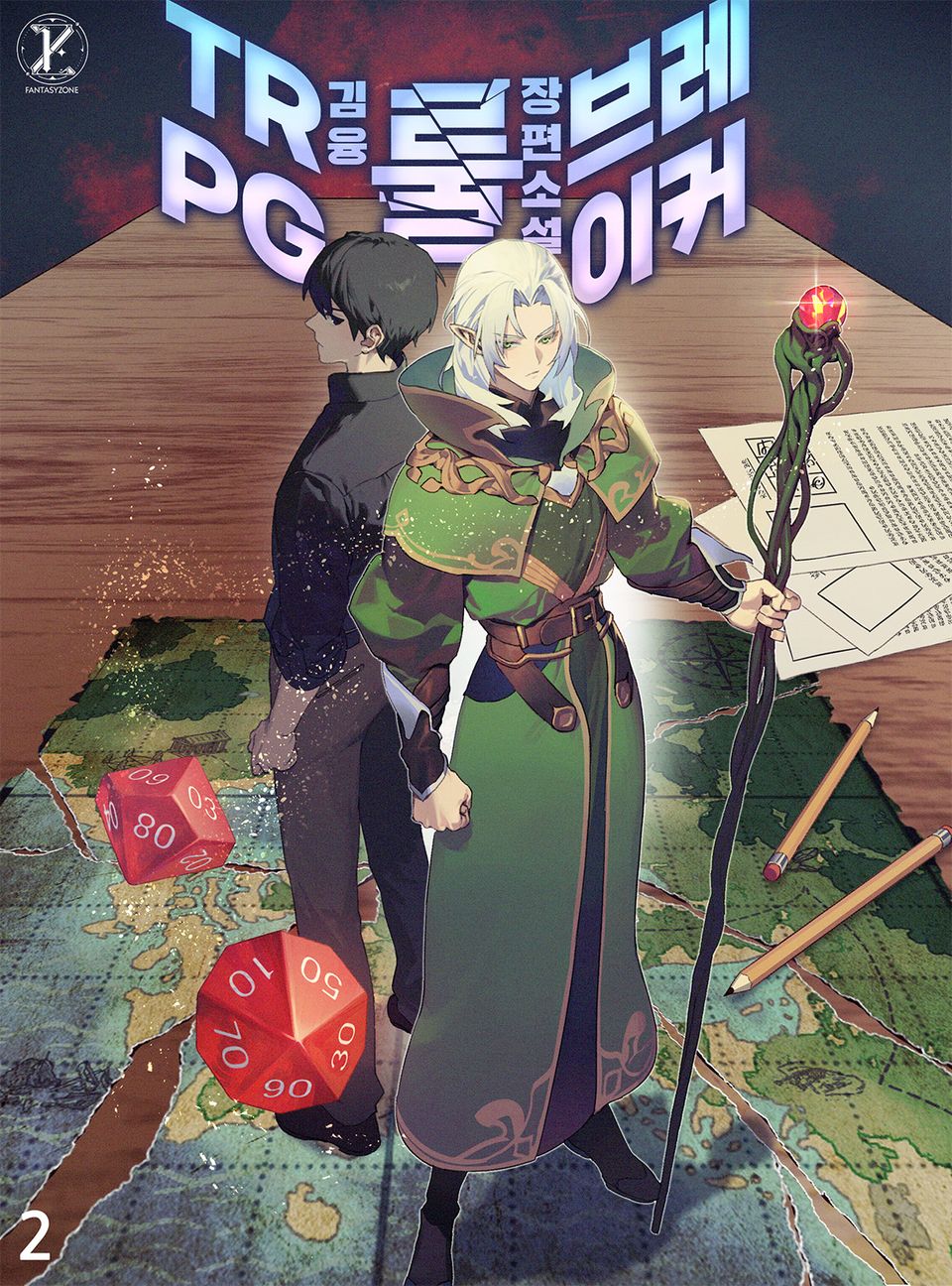 TRPG 룰 브레이커 2권