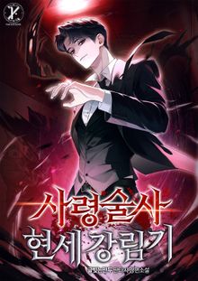 사령술사 현세 강림기