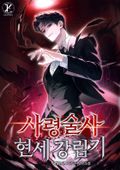 사령술사 현세 강림기 22화