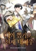 배역 뽑기로 천재 대배우 12화