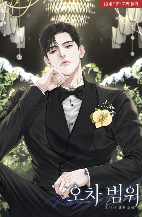 오차 범위