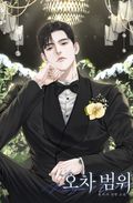 오차 범위 (15세 개정판) 1화