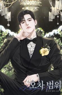 오차 범위 (15세 개정판)