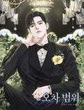오차 범위 (15세 개정판) 3화