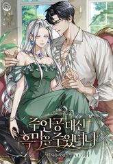 주인공 대신 흑막을 주웠더니 표지 이미지