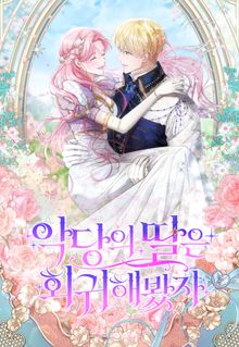 악당의 딸은 회귀해봤자
