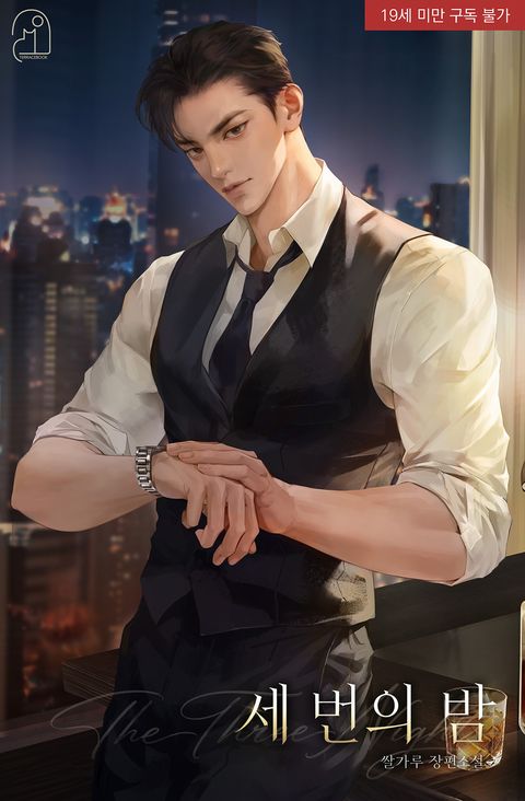 세 번의 밤