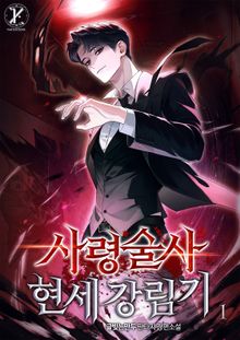 사령술사 현세 강림기