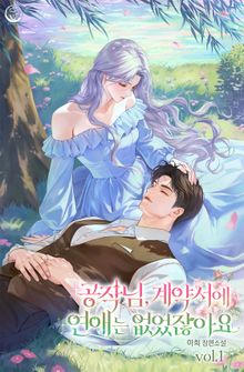 공작님, 계약서에 연애는 없었잖아요