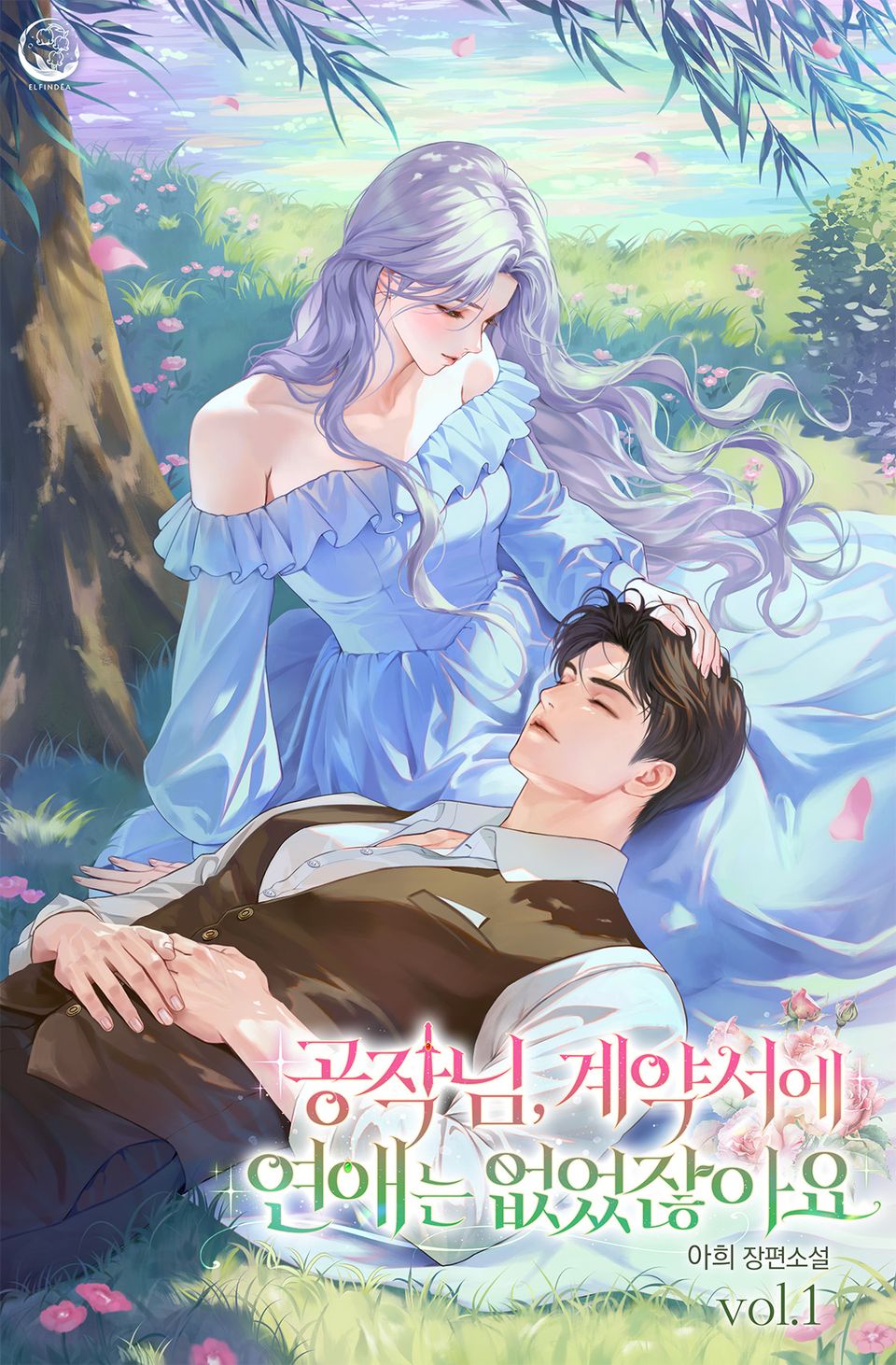 공작님, 계약서에 연애는 없었잖아요 1권