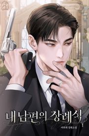 내 남편의 장례식 3권 (완결)