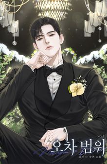 오차 범위 (15세 개정판)