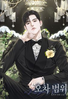 계략남X까칠녀의 정략결혼💚 홍차사 <오차 범위>