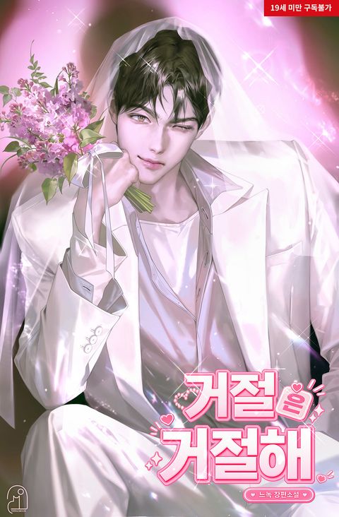 거절은 거절해