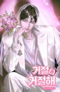 거절은 거절해 (15세 개정판) 3화