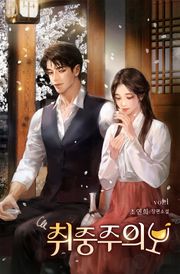 취중주의보 4권 (완결)