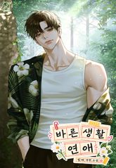 바른 생활 연애 (15세 개정판) 표지 이미지